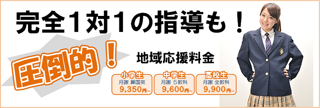 完全１対１の指導も圧倒的な地域応援低料金！